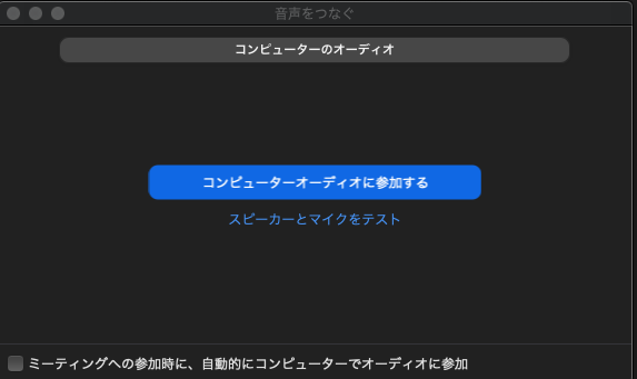 コンピューターオーディオに参加する コンピューターオーディオに参加する